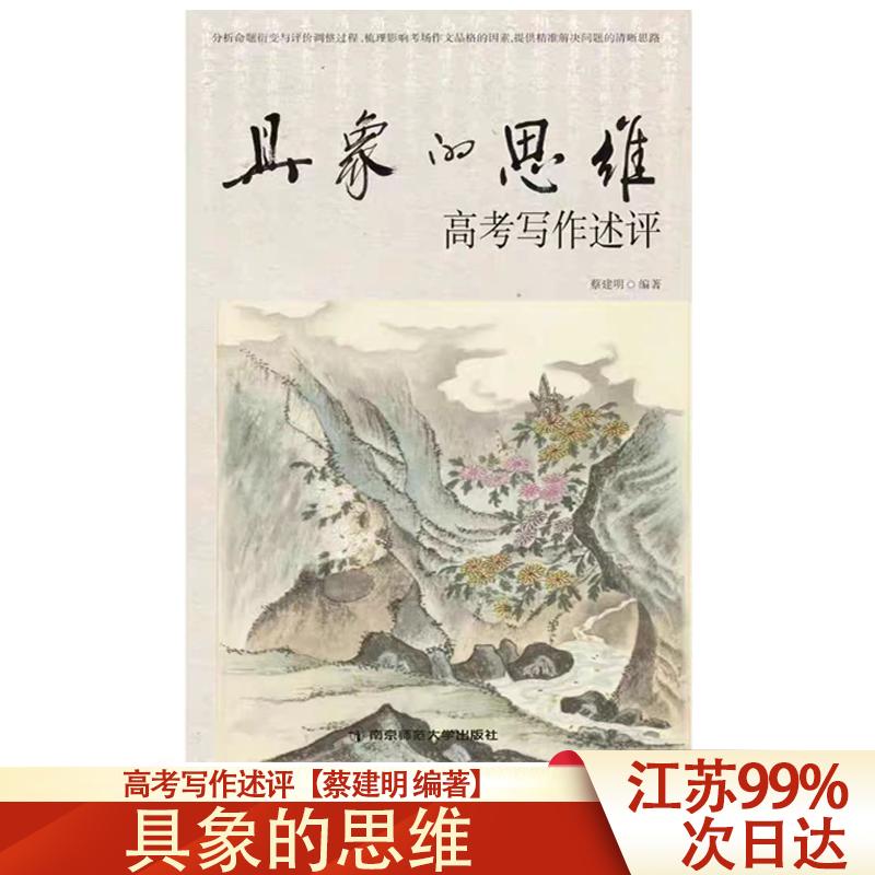 现货速发 正版 具象的思维 蔡建明著作 南京师范大学出版社 命题衍变与评价调整过程梳理 影响考场提升高考作文路径分析