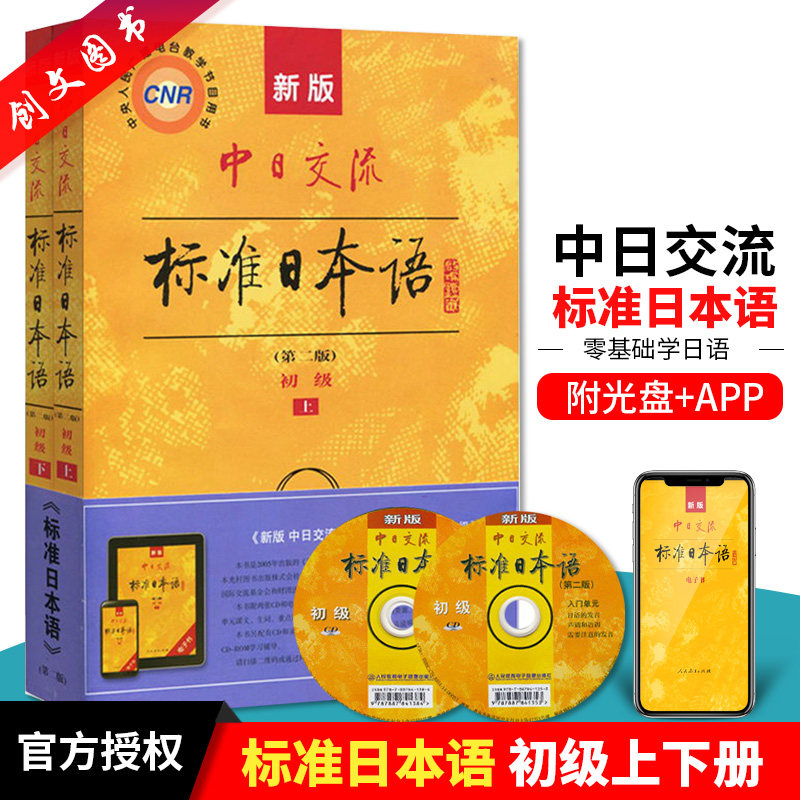 正版 零起点日语入门教材 标准日本语 日语发音 单词语法句子会话成人口语含日语字帖键盘贴初级日语书籍 入门自学 零基础教材