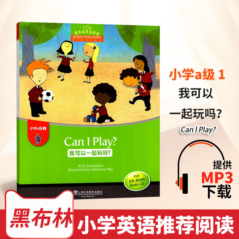 现货新版黑布林英语阅读 小学a级1第一册 我可以一起玩吗 内附光盘小学一年级英语学习少儿英语故事绘本上海外语教育出版社 正版