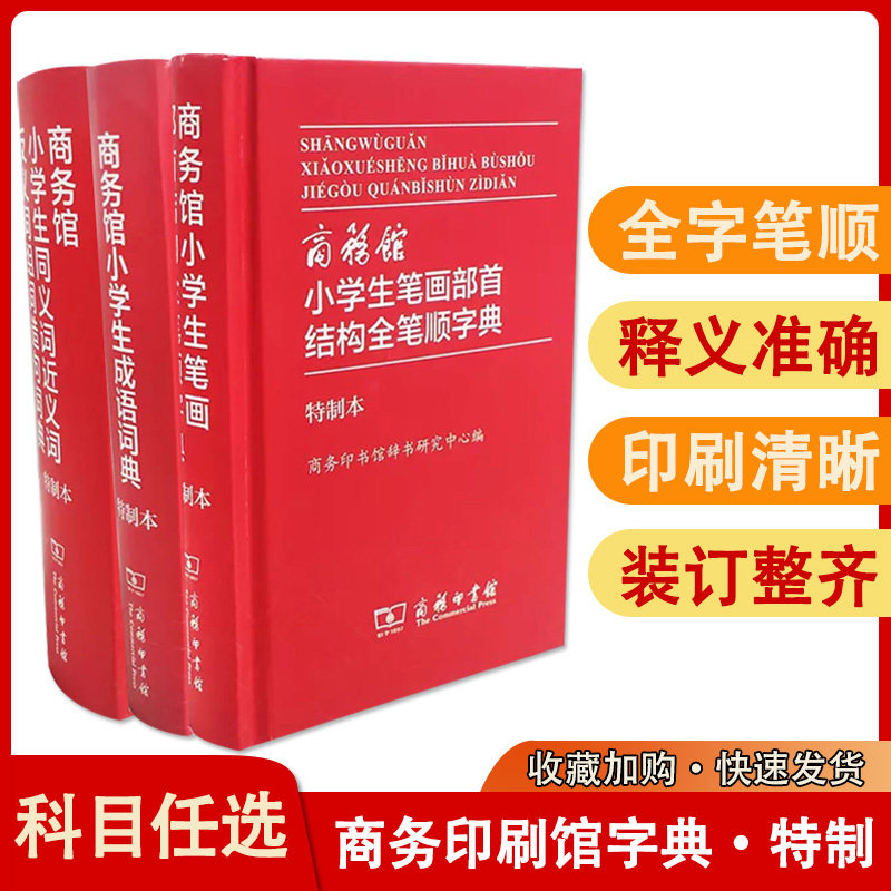商务印书馆小学生同义词近义词反义词组词造句词典歇后语成语多功能字典英汉大词典小学生词典中小学生专用便携词语字典（特制本）