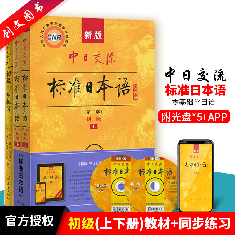 正版 新版中日交流 标准日本语 教材+初级同步练习册套装(第2版+5mp3光盘)日语练习新标日初级 日语教材 日本语能力测试3级n4-n5
