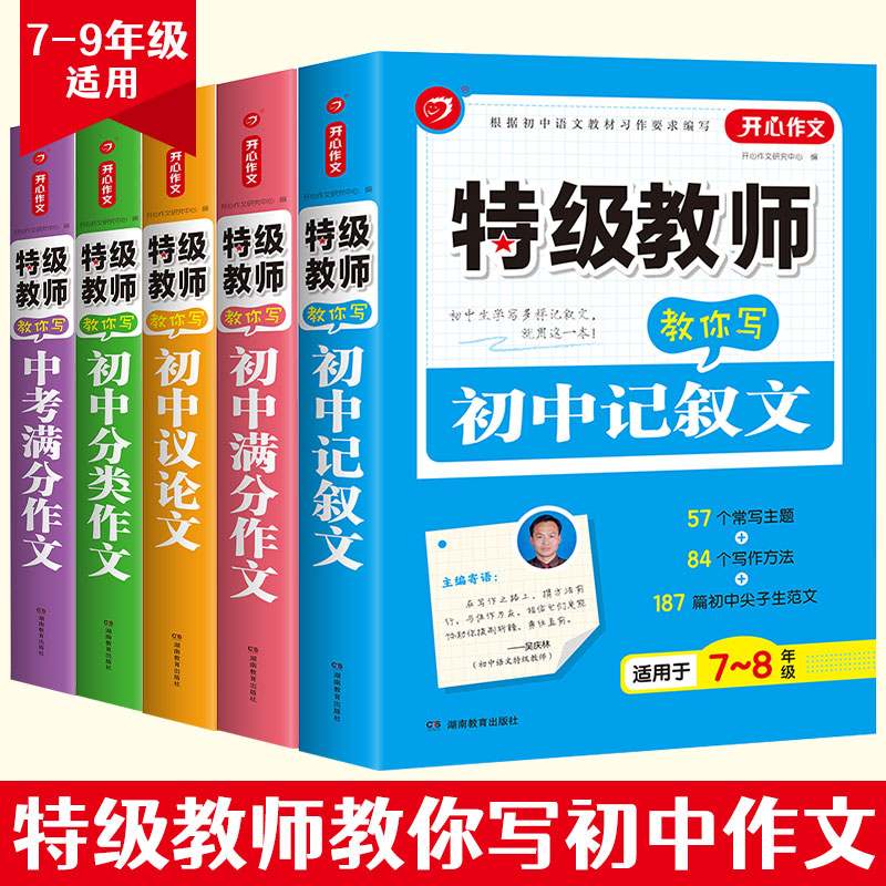 开心作文特技教师教你写初中记叙文议论文满分作文分类作文中考满分作文各类题型作文辅导构思点拨课后笔记写作再也不犯愁作文辅导