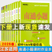2026春南通小题初中课时作业本七八九789年级下册语文数学英语物理化学生物地理历史苏科译林人教版 教材同步专项训练