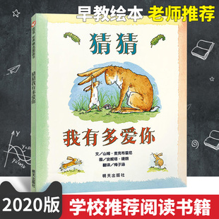 猜猜我有多爱你绘本正版 非注音版 一二年级小学生课外书儿童读物2 8岁幼儿园小中大班宝宝情商启蒙早教绘本睡前故事 正版