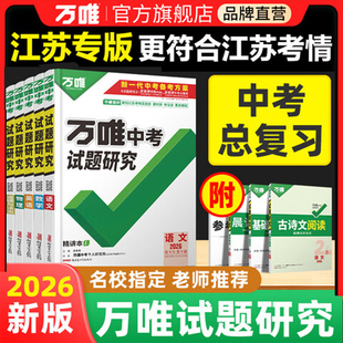 2026万唯中考试题研究江苏语文数学英语物化道法历史初三总覆习资料全套初三中考真题辅导资料 江苏专用
