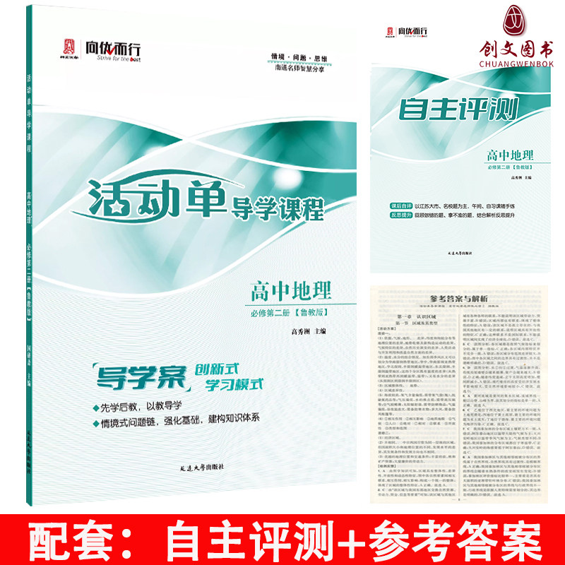 (适用于高一) 2026版 活动单 导学课程 高中地理必修第二册 （鲁教版）
