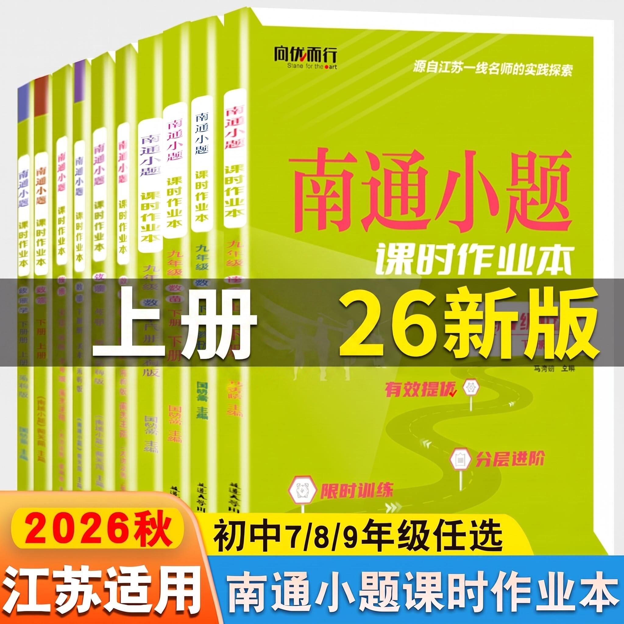 2026春南通小题初中课时作业本七八九789年级下册语文数学英语物理化学生物地理历史苏科译林人教版 教材同步专项训练