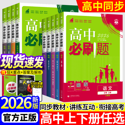江苏专用2026版高中必刷题数学物理化学生物必修一人教版必修一二三狂k重点高一语文英语政治历史地理上下册教辅高二选修一二三