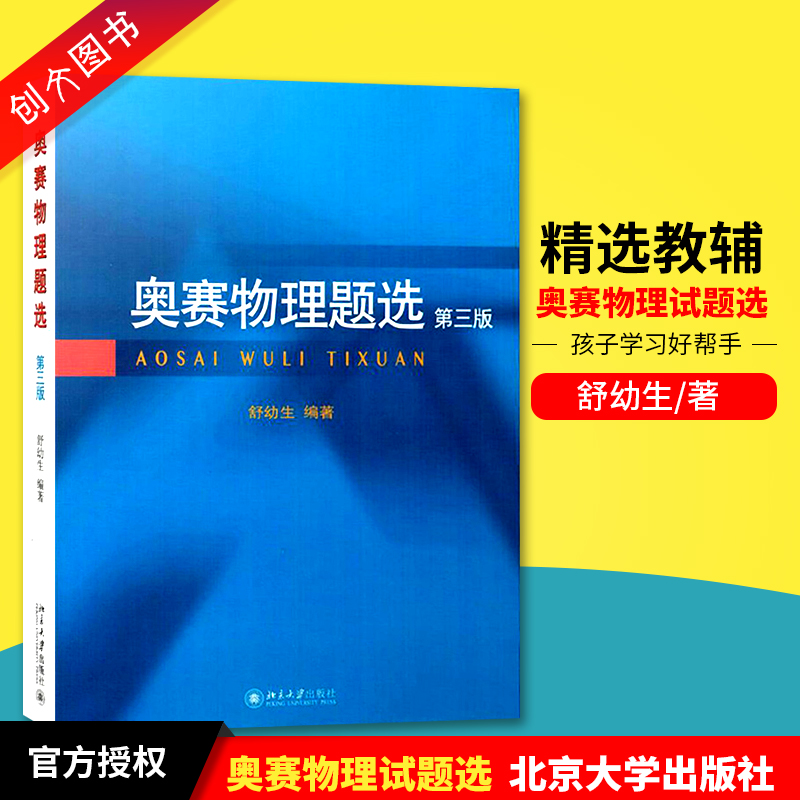 现货北大社奥赛物理题选第三版舒幼生著北京大学出版社奥林匹克竞赛中学生物理竞赛习题集高一二三年级联谊赛试题择优选拔考试题 书籍/杂志/报纸 中学教辅 原图主图