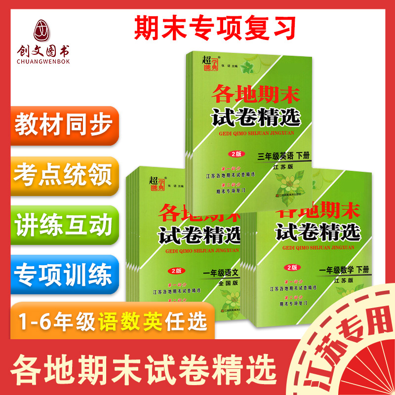2025春超能学典江苏各地期末试卷精选2版一二三四五六年级下册语文数学英语单元期末冲刺100分测试卷子江苏教版全国版期末复习真题