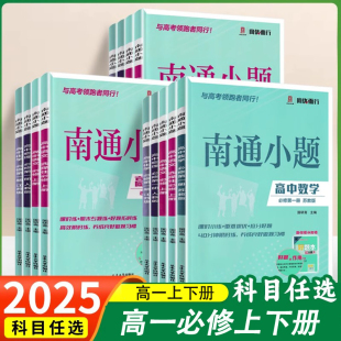 2026版南通小题高一上下册必修第一二册语文数学英语物理化学生物政治历史江苏版高中同步教材练习册必刷题苏教版新小题必修一二三