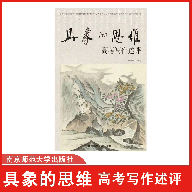 现货速发 正版 具象的思维 蔡建明著作 南京师范大学出版社 命题衍变与评价调整过程梳理 影响考场提升高考作文路径分析图片
