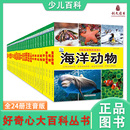 小学生科普百科全书 全套24册 彩图注音版 好奇心大百科 8周岁少儿早教启蒙百科丛书儿童科普启蒙认知百科全书