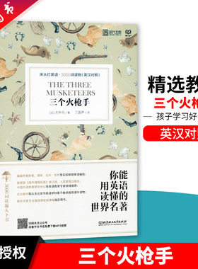 正版 三个火枪手 床头灯英语3000词读物 英汉对照 初高中学生英文小说中英文课外 双语读物 扫码获取MP3音频北京理工大学出版社