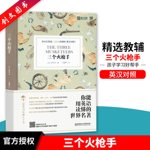 正版 三个火枪手 床头灯英语3000词读物 英汉对照 初高中学生英文小说中英文课外 双语读物 扫码获取MP3音频北京理工大学出版社