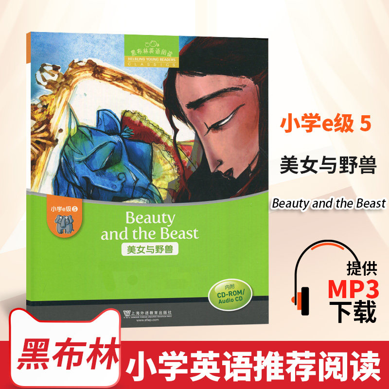 现货新版黑布林英语阅读小学e级5 第五册 美女与野兽 内附光盘小学6/六年级英语学习 少儿英语故事绘本 上海外语教育出版社 正版