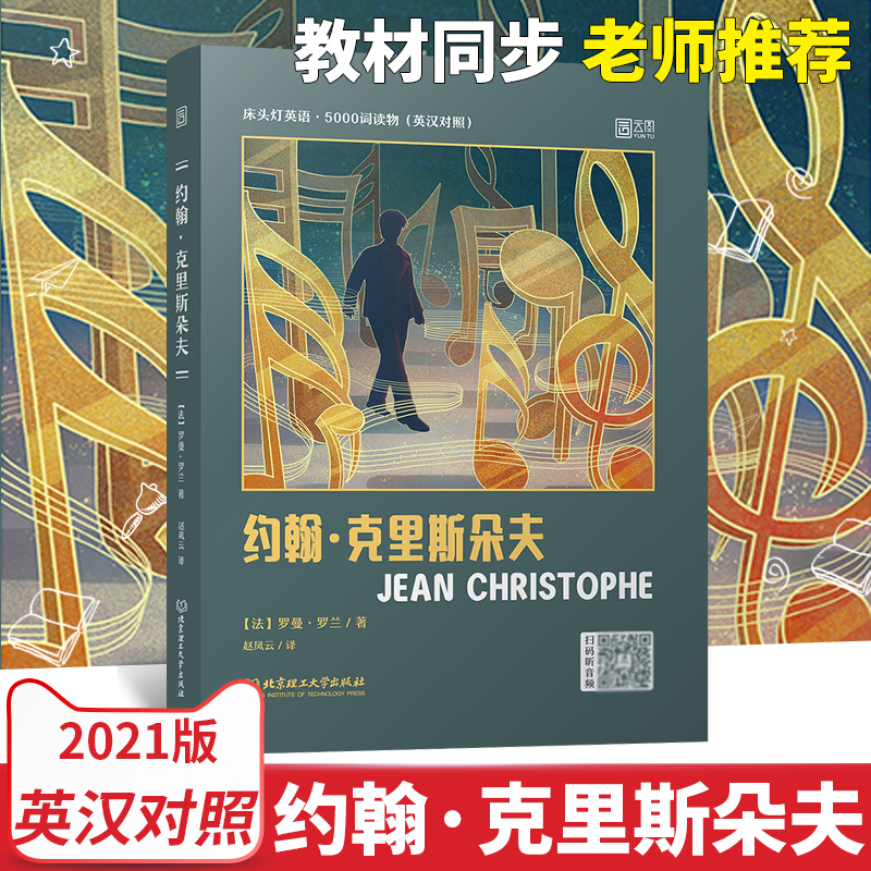 床头灯英语5000词英汉对照约翰·克里斯朵夫中英文双语原版书籍书虫系列轻松英语名作欣赏阅读小说大学生四六级英语课外读物正版