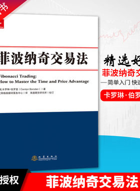 正版书籍 现货 菲波纳奇交易法 地震出版社 9787502847586 股票投资 证券图书 炒股k线