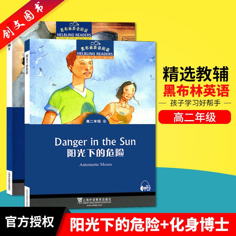化身博士高2年级第2册黑布林英语阅读 阳光下的危险2本套装-黑布林
