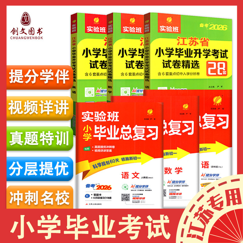 2026版实验班小学毕业总复习江苏省小学毕业升学考试试卷精选小升初小学教辅升初中小考资料辅导书六年级6年级江苏适用含答案