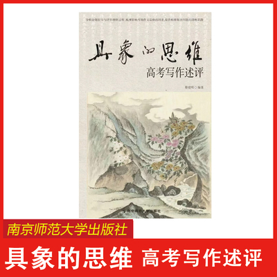 2026版具象的思维高考写作述评蔡建明著作南京师范大学出版社高考写作述评提升高考作文高中适用正版图书