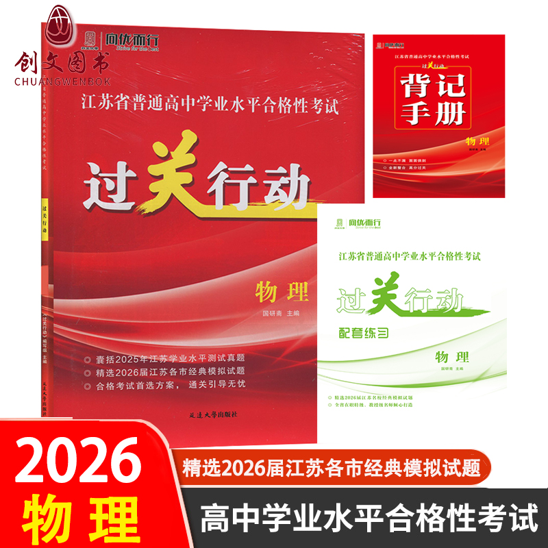 备考2026江苏省普通高中学业水平测试合格性考试过关行动 物理 辅科小高考预测卷练习会考精选各市模拟试题