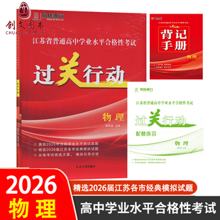 备考2026江苏省普通高中学业水平测试合格性考试过关行动 物理 辅科小高考预测卷练习会考精选各市模拟试题