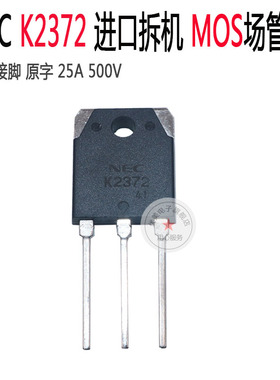 逆变焊机维修配件场效应管 MOS管K2732原装拆机2SK2372 NEC品牌