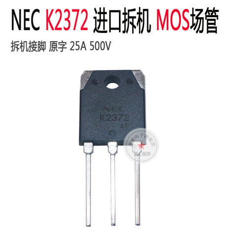 逆变焊机维修配件场效应管 MOS管K2732原装拆机2SK2372 NEC品牌