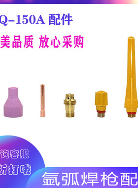 氩弧焊机配件 QQ150A 长枪尾 短枪尾 QQ150瓷嘴 导流件 钨针夹