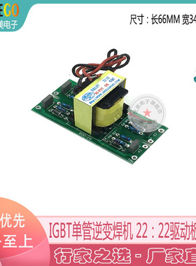 深圳佳款 单管IGBT 逆变焊机 22:22 驱动板 EEL27 变压器