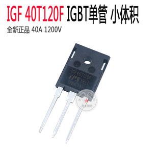 全新IGBT单管IGF40T120F逆变焊机功率管 直插igbt管 40A 1200V