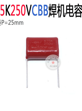 逆变焊机上板CBB21电容 475K250V 脚距P=25mm 全新正品SZSCAP