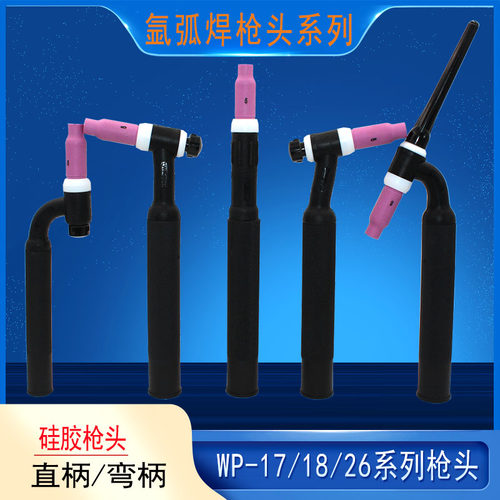 WP26F氩弧焊枪头WP-17 18 26氩弧焊枪气冷水冷可弯曲软直枪头