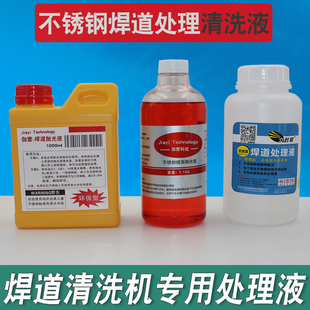 不锈钢焊道清洗剂 焊斑清洗液 不锈钢焊道处理液 镜面级液体