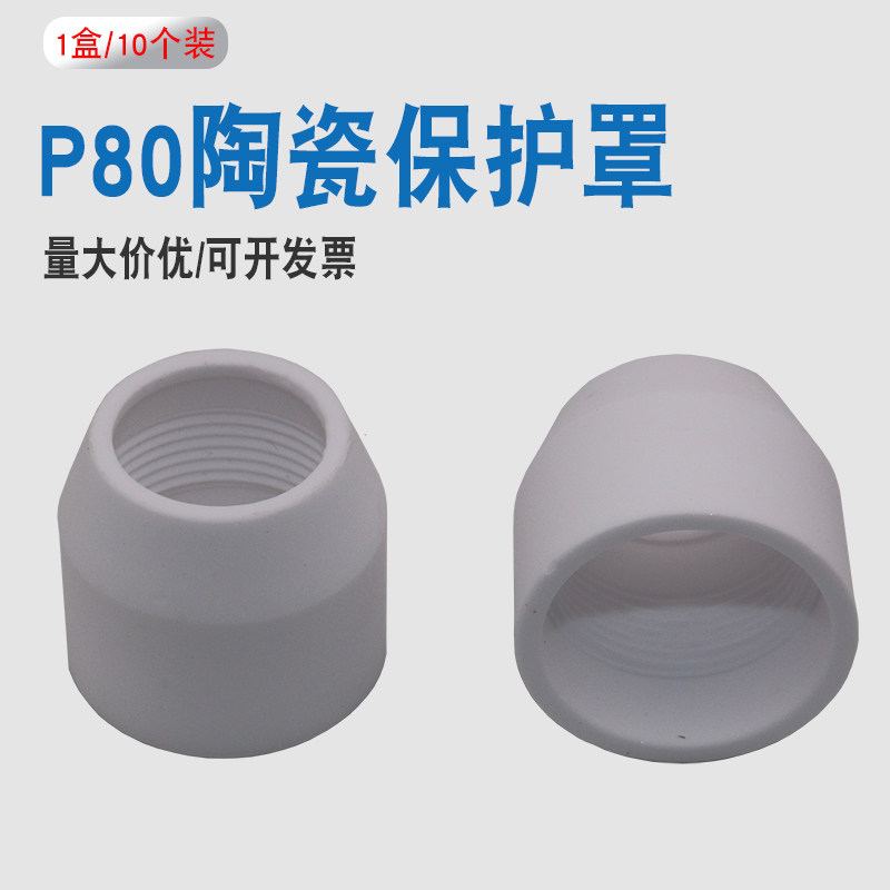 伽壹P80等离子切割枪保护罩