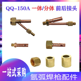 QQ150氩弧焊枪一体/ 分体 前接头/后接头 等离子割枪 接头压帽