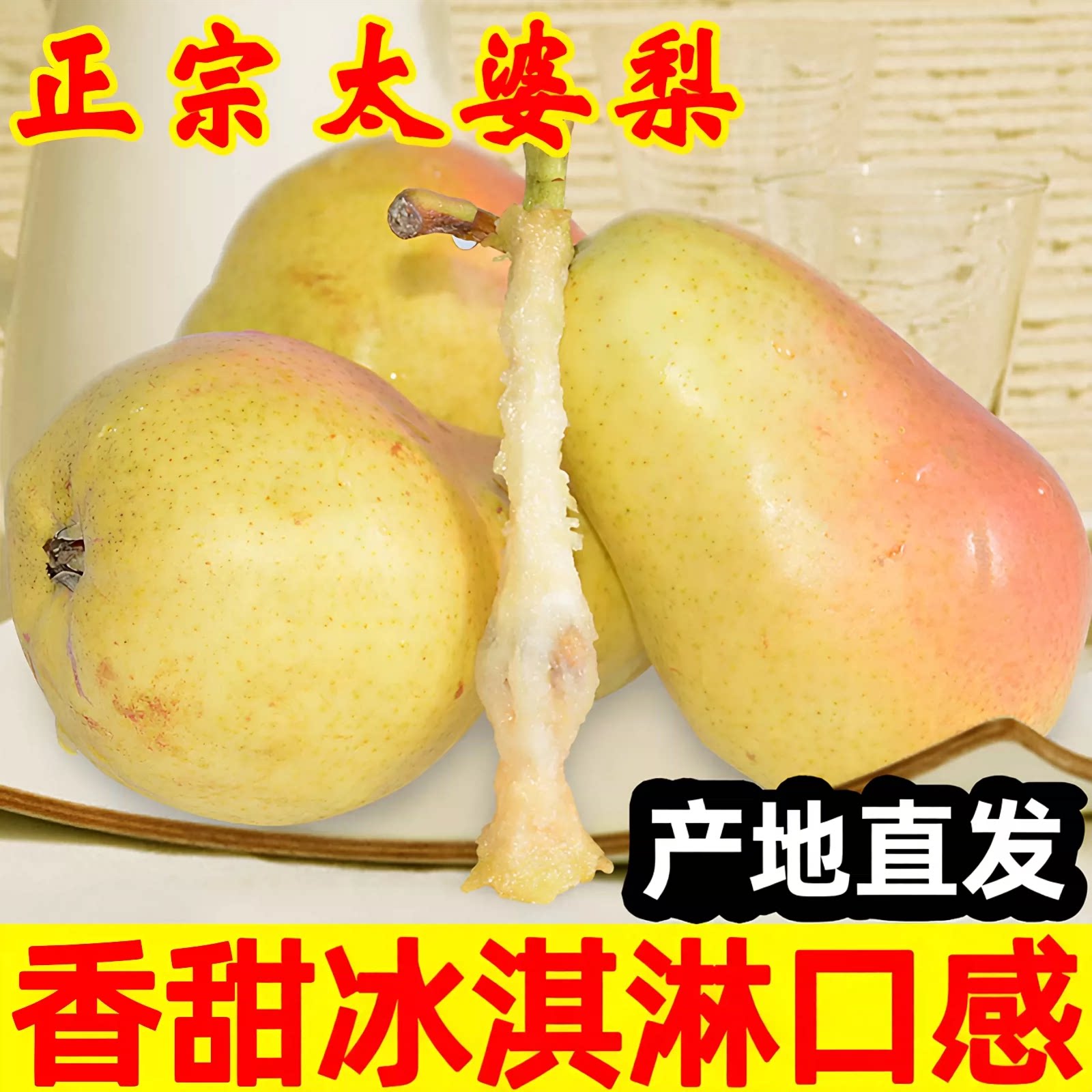 烟台太婆梨顺丰大头梨软糯