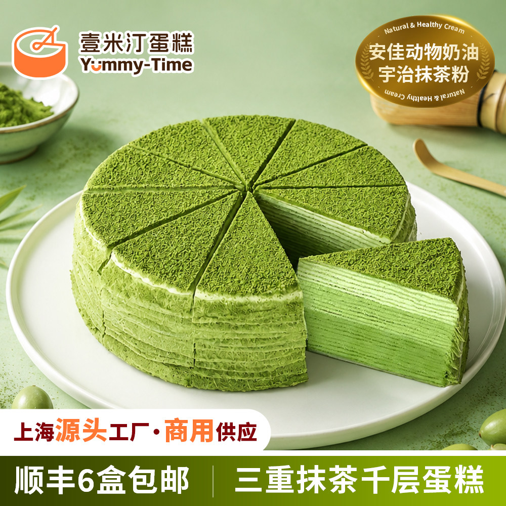 新品 壹米汀8英寸三重抹茶千层蛋糕商用冷冻慕斯蛋糕安佳动物奶油