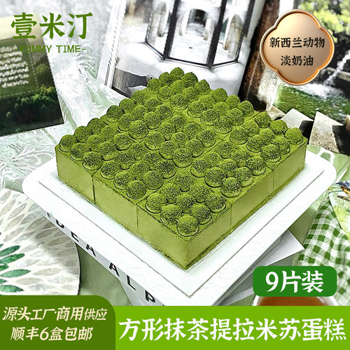 壹米汀9切方形抹茶提拉米苏蛋糕 冷冻慕斯蛋糕商用安佳动物奶油