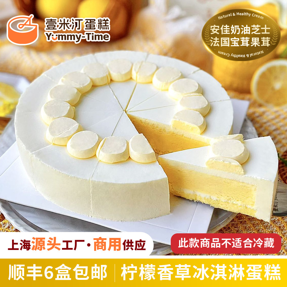 壹米汀8英寸柠檬香草冰淇淋蛋糕 咖啡厅甜品 冷冻慕斯蛋糕