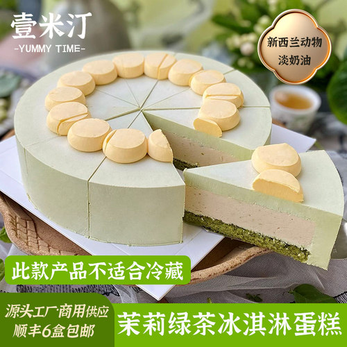 壹米汀8英寸茉莉绿茶冰淇淋蛋糕咖啡厅甜品 冷冻慕斯蛋糕商用