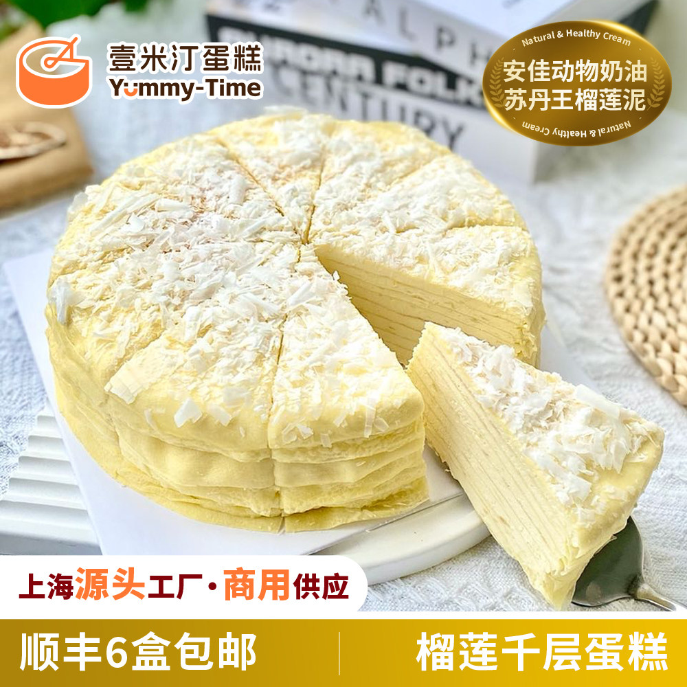 壹米汀8英寸榴莲千层蛋糕 冷冻蛋糕商用 咖啡厅切块西点 慕斯蛋糕