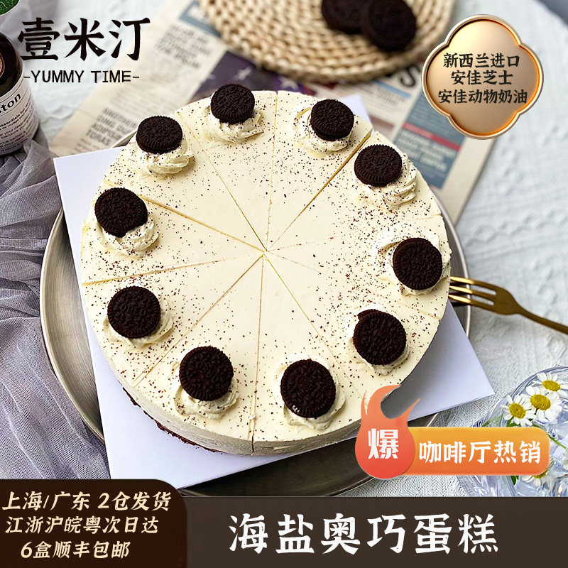 壹米汀8英寸海盐奥巧味芝士蛋糕 冷冻慕斯蛋糕商用 咖啡厅甜品