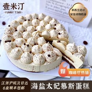 壹米汀8英寸海盐太妃慕斯蛋糕 冷冻蛋糕 咖啡店甜品 切块蛋糕