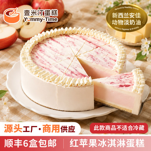 新品 壹米汀红苹果冰淇淋蛋糕冷冻慕斯蛋糕 咖啡厅商用西点甜品