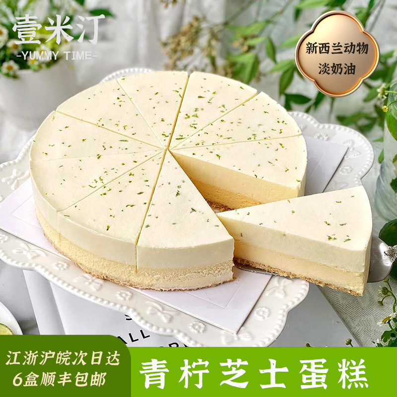 新品 壹米汀8英寸青柠芝士蛋糕 冷冻慕斯蛋糕 咖啡厅西点甜品蛋糕