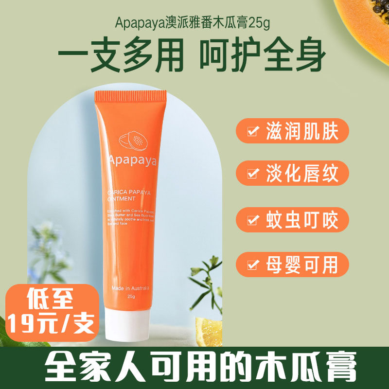 澳洲apapaya番木瓜膏润唇膏保湿止痒祛痘木瓜膏25g /支27年12月/b