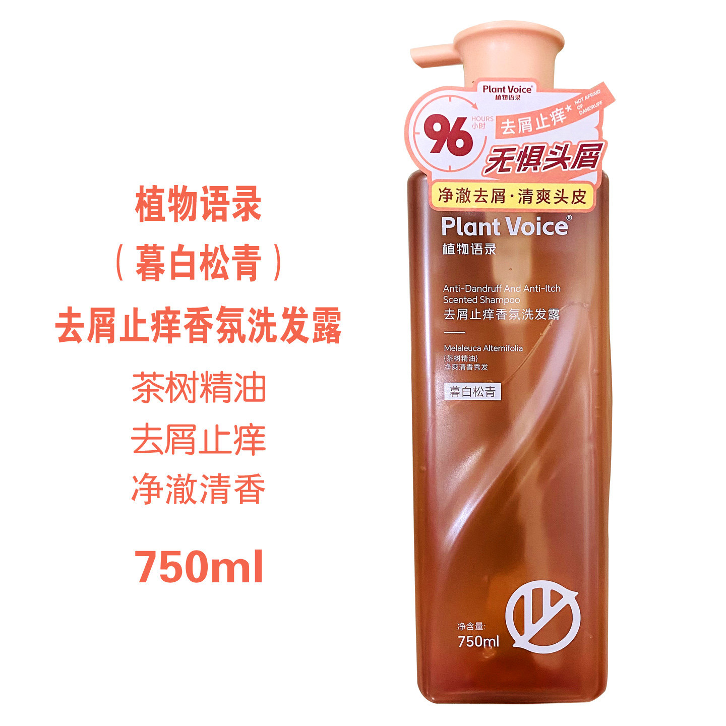 植物语录去屑止痒香氛洗发露