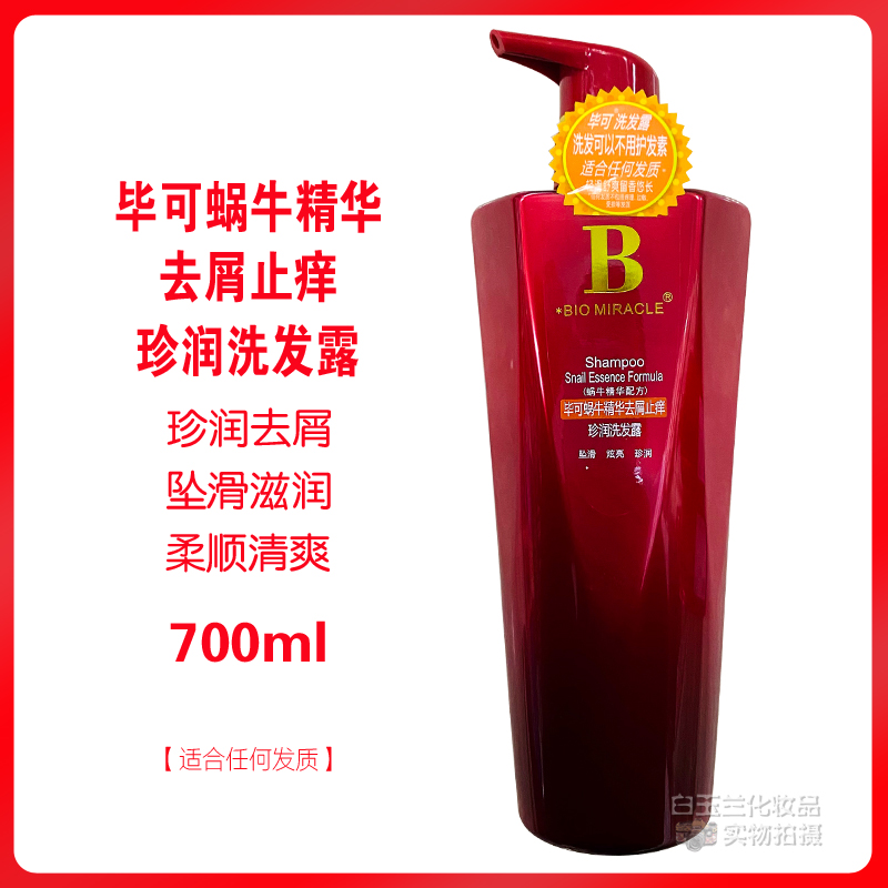 毕可蜗牛精华去屑珍润洗发露柔顺